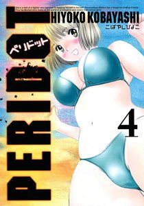 PERIDOT (4) 電子書籍版