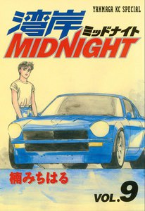 湾岸MIDNIGHT (9) 電子書籍版