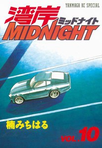 湾岸MIDNIGHT (10) 電子書籍版