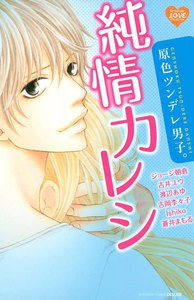 原色ツンデレ男子。 純情カレシ 電子書籍版