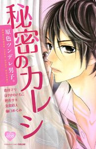 原色ツンデレ男子。 秘密のカレシ 電子書籍版