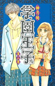 学園王子 (2) 電子書籍版