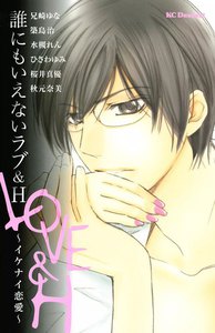 誰にもいえないラブ&H