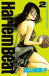 Harlem Beat (2) 電子書籍版