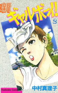 新ギャルボ-イ! (2) 電子書籍版