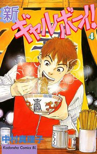 新ギャルボ-イ! (4) 電子書籍版