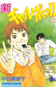 新ギャルボ-イ! (5) 電子書籍版