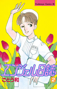 エンジェル日誌 (2) 電子書籍版