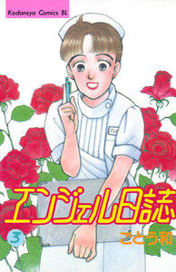 エンジェル日誌 (3) 電子書籍版