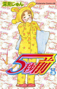 5秒前 (3) 電子書籍版