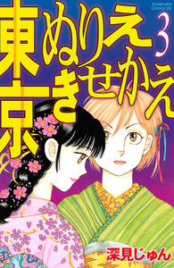 東京ぬりえきせかえ (3) 電子書籍版