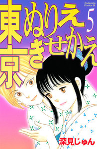 東京ぬりえきせかえ (5) 電子書籍版