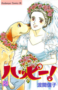 ハッピー! (2) 電子書籍版