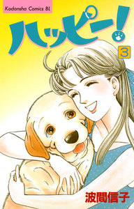 ハッピー! (3) 電子書籍版