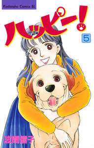 ハッピー! (5) 電子書籍版