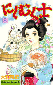 にしむく士 (3) 電子書籍版