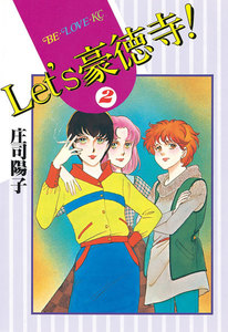 Let’s豪徳寺! (2) 電子書籍版