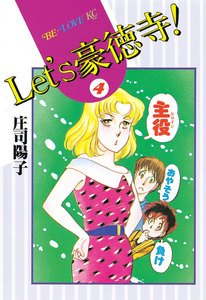 Let’s豪徳寺! (4) 電子書籍版