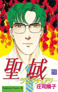 聖域-サンクチュアリ- (2) 電子書籍版