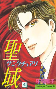 聖域-サンクチュアリ- (4) 電子書籍版