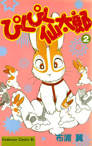 ぴくぴく仙太郎 (2) 電子書籍版