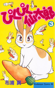 ぴくぴく仙太郎 (3) 電子書籍版