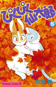 ぴくぴく仙太郎 (5) 電子書籍版