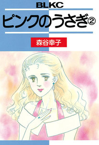 ピンクのうさぎ (2) 電子書籍版