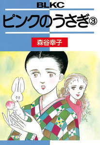 ピンクのうさぎ (3) 電子書籍版