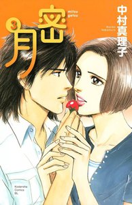 密月 (3) 電子書籍版