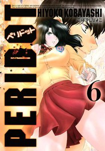 PERIDOT (6) 電子書籍版