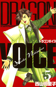 DRAGON VOICE (5) 電子書籍版