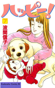 ハッピー! (7) 電子書籍版