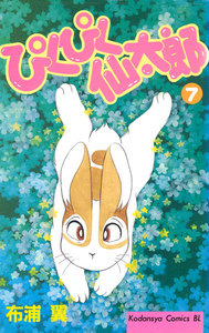 ぴくぴく仙太郎 (7) 電子書籍版