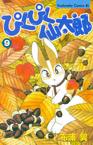 ぴくぴく仙太郎 (9) 電子書籍版