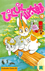 ぴくぴく仙太郎 (10) 電子書籍版