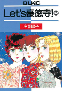 Let’s豪徳寺! (6) 電子書籍版