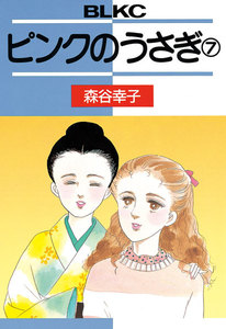 ピンクのうさぎ (7) 電子書籍版