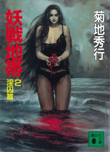 妖戦地帯 (2) 淫囚篇 電子書籍版