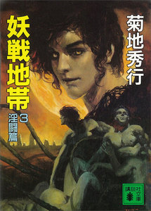 妖戦地帯 (3) 淫闘篇 電子書籍版
