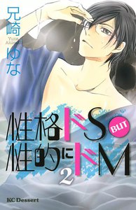 性格ドS BUT 性的にドM