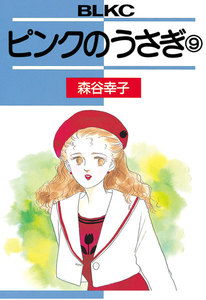 ピンクのうさぎ (9) 電子書籍版