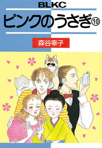 ピンクのうさぎ (10) 電子書籍版