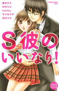 S彼のいいなり!