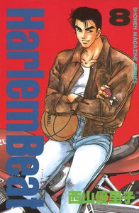 Harlem Beat (8) 電子書籍版