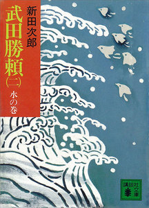 武田勝頼(二) 水の巻 電子書籍版