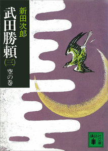 武田勝頼(三) 空の巻 電子書籍版