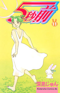 5秒前 (11) 電子書籍版