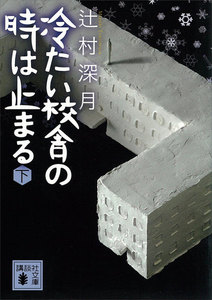 冷たい校舎の時は止まる (下) 電子書籍版