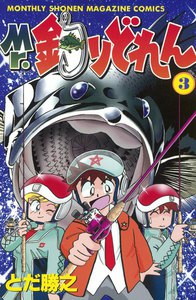 Mr.釣りどれん (3) 電子書籍版